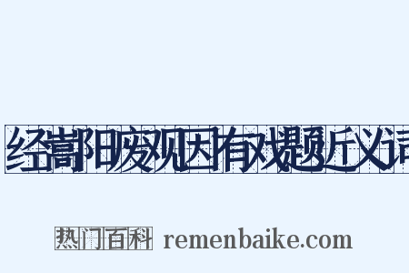 经嵩阳废观因有戏题近义词是什么意思的图片